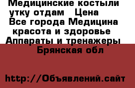 Медицинские костыли, утку отдам › Цена ­ 1 - Все города Медицина, красота и здоровье » Аппараты и тренажеры   . Брянская обл.